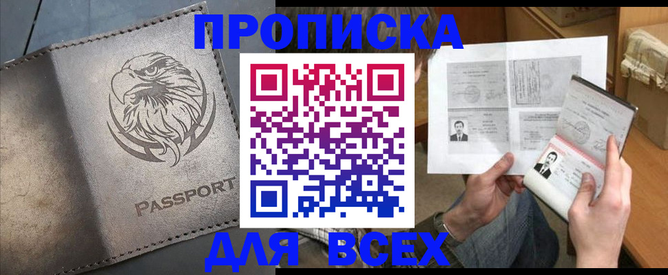 купить прописку в Белой Калитве