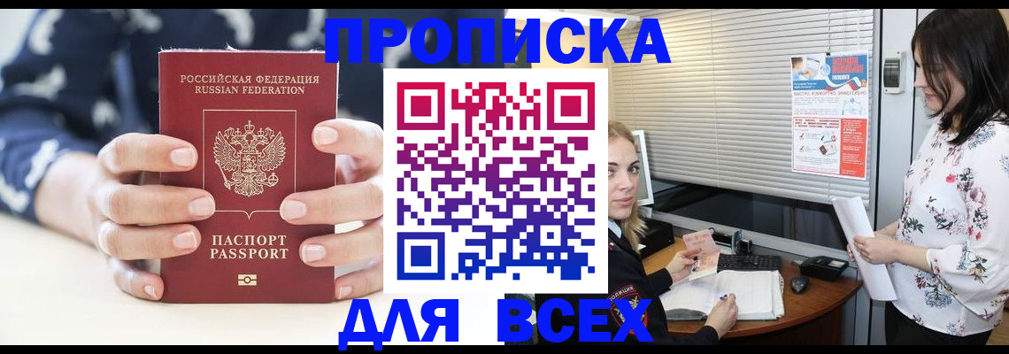 прописка 2025 в Белой Калитве